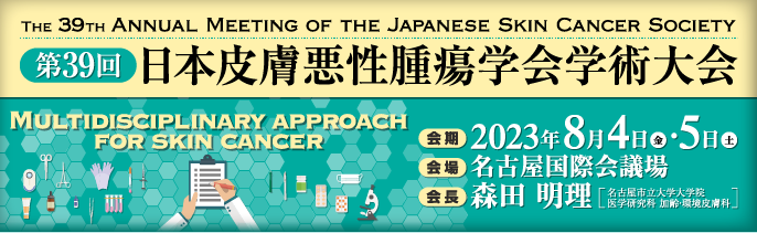 第37回日本皮膚悪性腫瘍学会学術大会