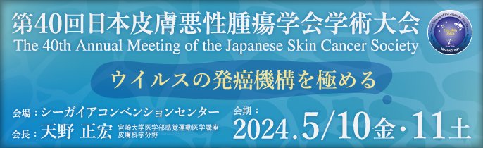 第38回日本皮膚悪性腫瘍学会学術大会