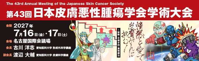 第43回日本皮膚悪性腫瘍学会学術大会