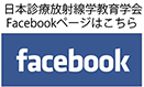 日本診療放射線学教育学会Facebookページはこちら