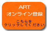 ARTオンライン登録はこちらをクリック