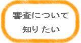 審査について知りたい