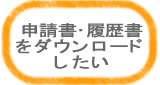 申請書・履歴書をダウンロードしたい
