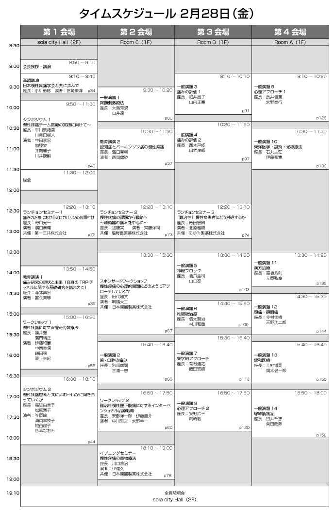 タイムスケジュール 第49回日本慢性疼痛学会 2020年2月28日 金 29日 土 ソラシティカンファレンスセンター