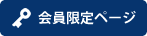 会員限定ページ