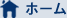 ホーム