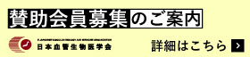 賛助会員募集のご案内