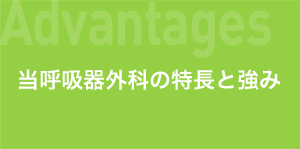当呼吸器外科の特長と強み