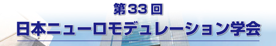 第33回日本ニューロモデュレーション学会