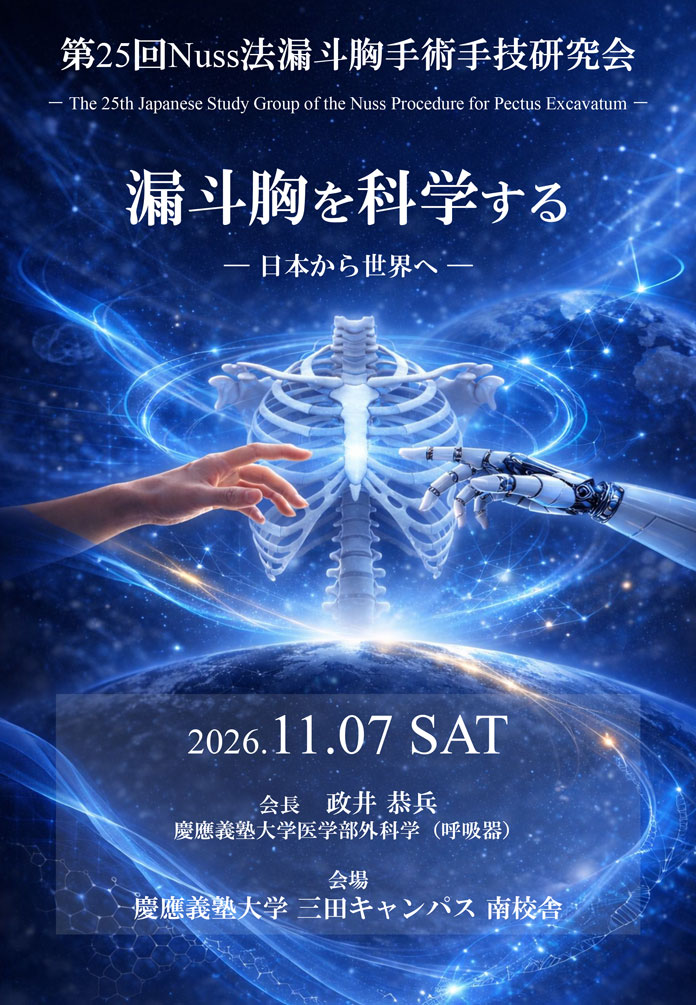 第25回NUSS法漏斗胸手術手技研究会