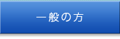 一般の方