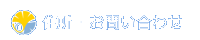 �Z���E���₢���킹