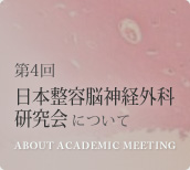 第4回 日本整容脳神経外科研究会について