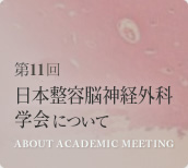 第11回 日本整容脳神経外科学会について