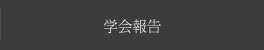 研究会報告