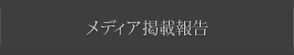 メディア掲載報告