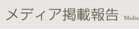 メディア掲載報告 Media