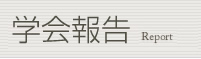 研究会報告 Report
