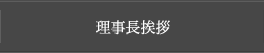 代表挨拶