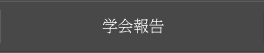 研究会報告