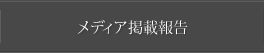 メディア掲載報告