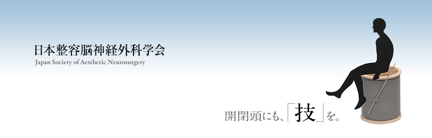 日本整容脳神経外科研究会