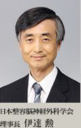 日本整容脳神経外科研究会 世話人代表 寺本 明