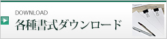 各種ダウンロード