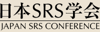 日本SRS学会 - Japan SRS Conference