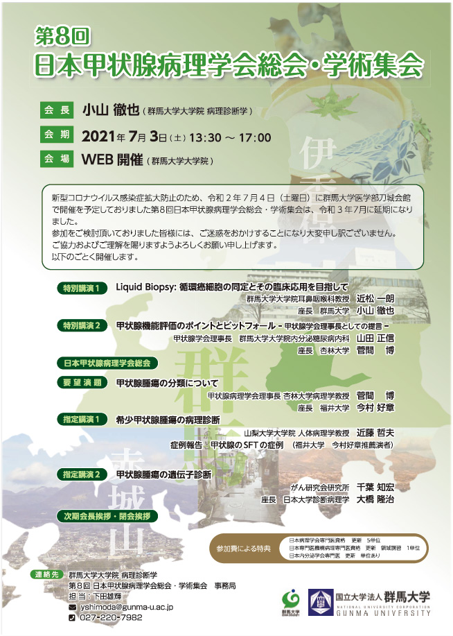 第８回　日本甲状腺病理学会総会・学術集会