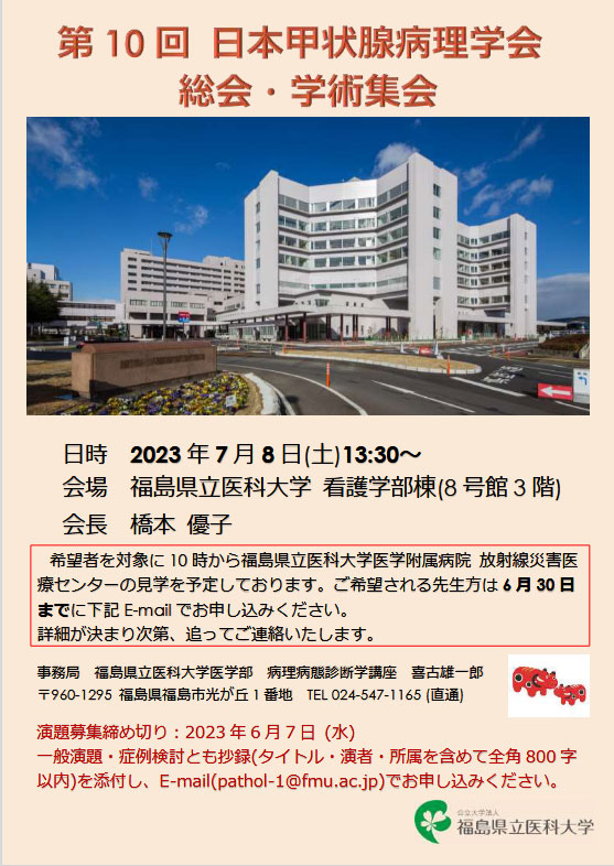 第10回　日本甲状腺病理学会 総会・学術集会