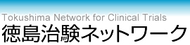 徳島治験ネットワーク