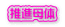       　　　平成22年度課題研究についてのお知らせ　　　　　　 　　　　　　　　　--- HP上で報告いたします ---　　　　　　　　 