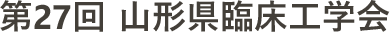 第27回山形県臨床工学会
