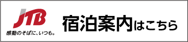 宿泊案内はこちら