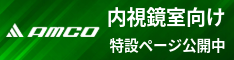 株式会社アムコ