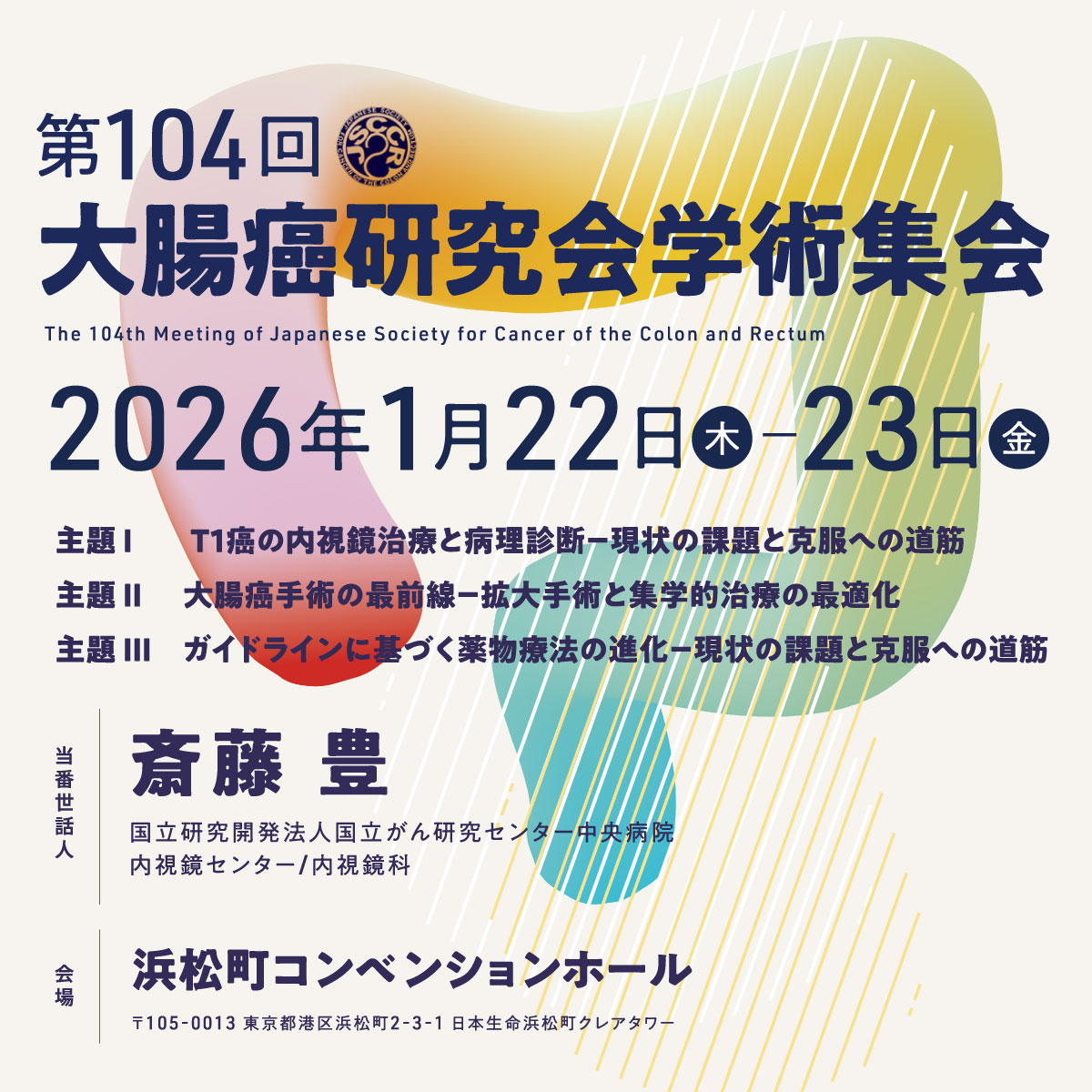 第104回大腸癌研究会学術集会