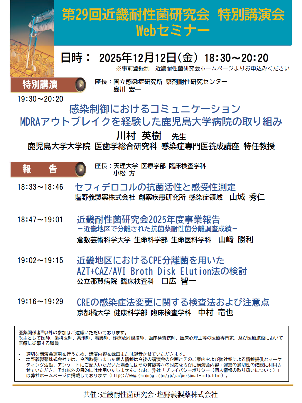 第29回近畿耐性菌研究会特別講演会