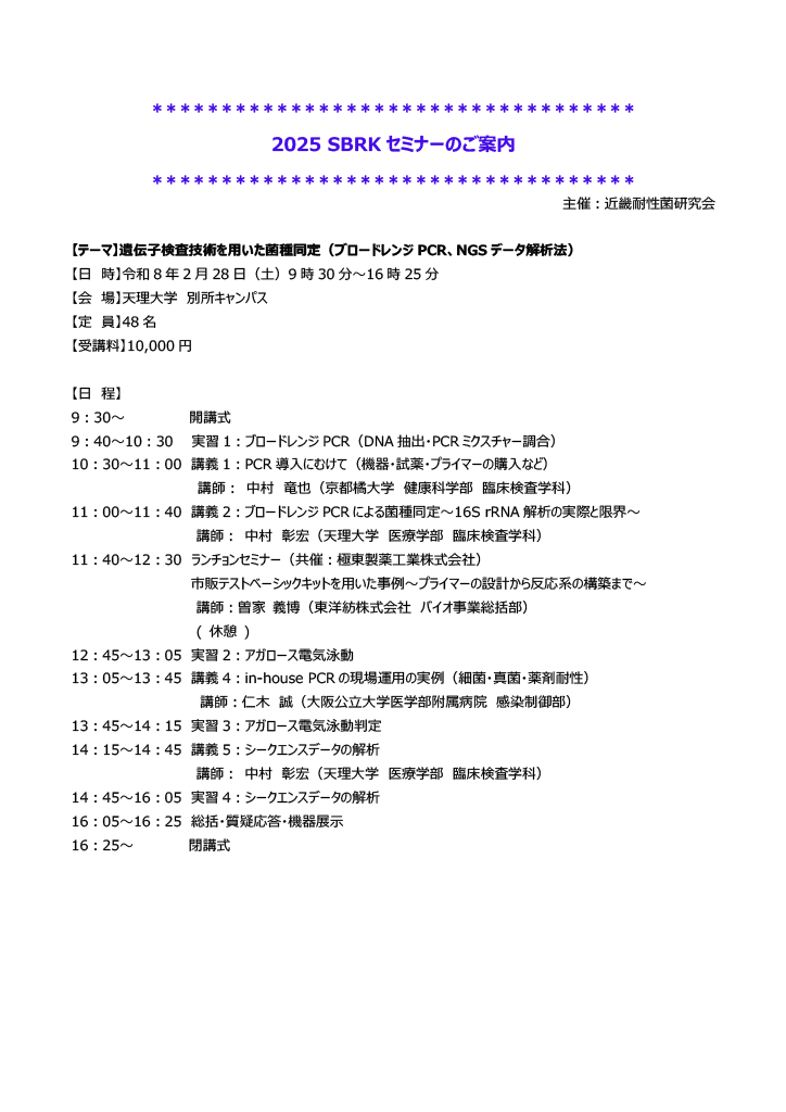 2025 SBRKセミナー