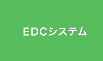EDCシステム