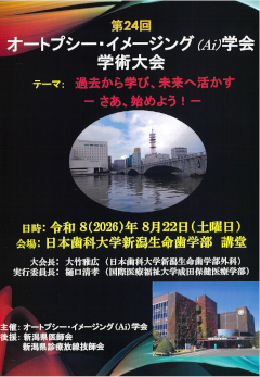 第24回オートプシー・イメージング(Ai)学会学術総会 ポスター