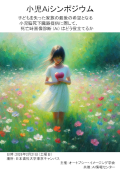 2026年小児Aiシンポジウム ポスター