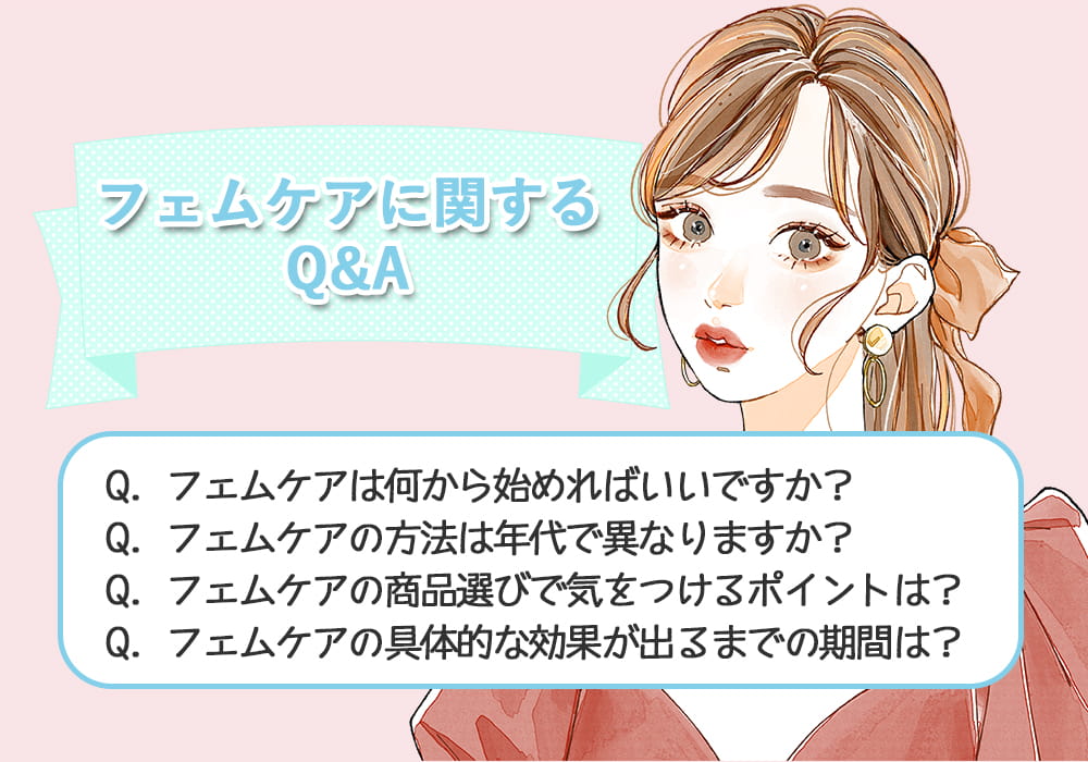 フェムケアに関するQ&A