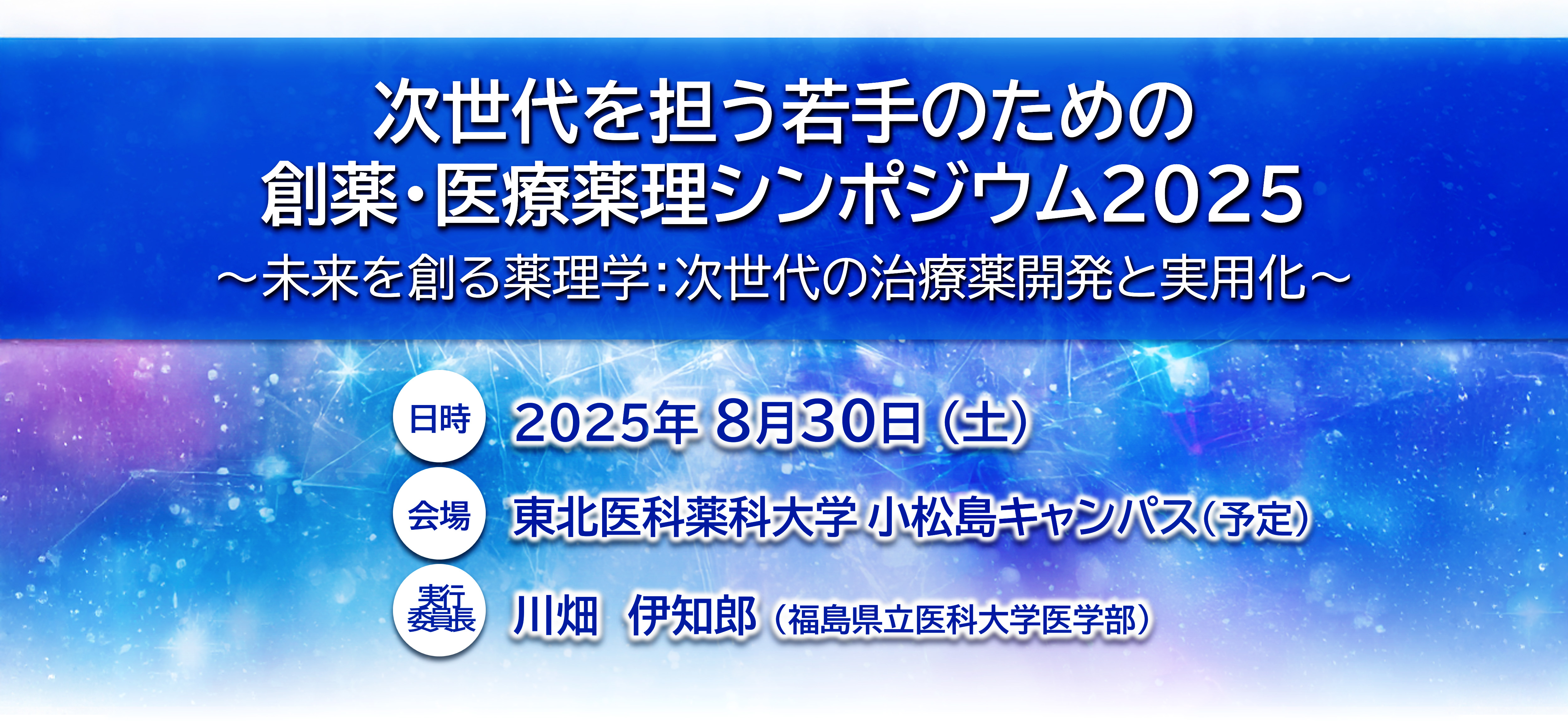 次世代を担う若手のための創薬・医療薬理シンポジウム2025