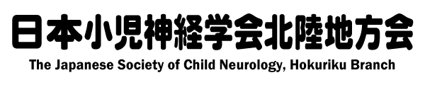 日本小児神経学会北陸地方会