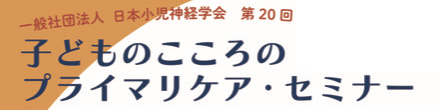 第20回 子どものこころのプライマリケア・セミナー