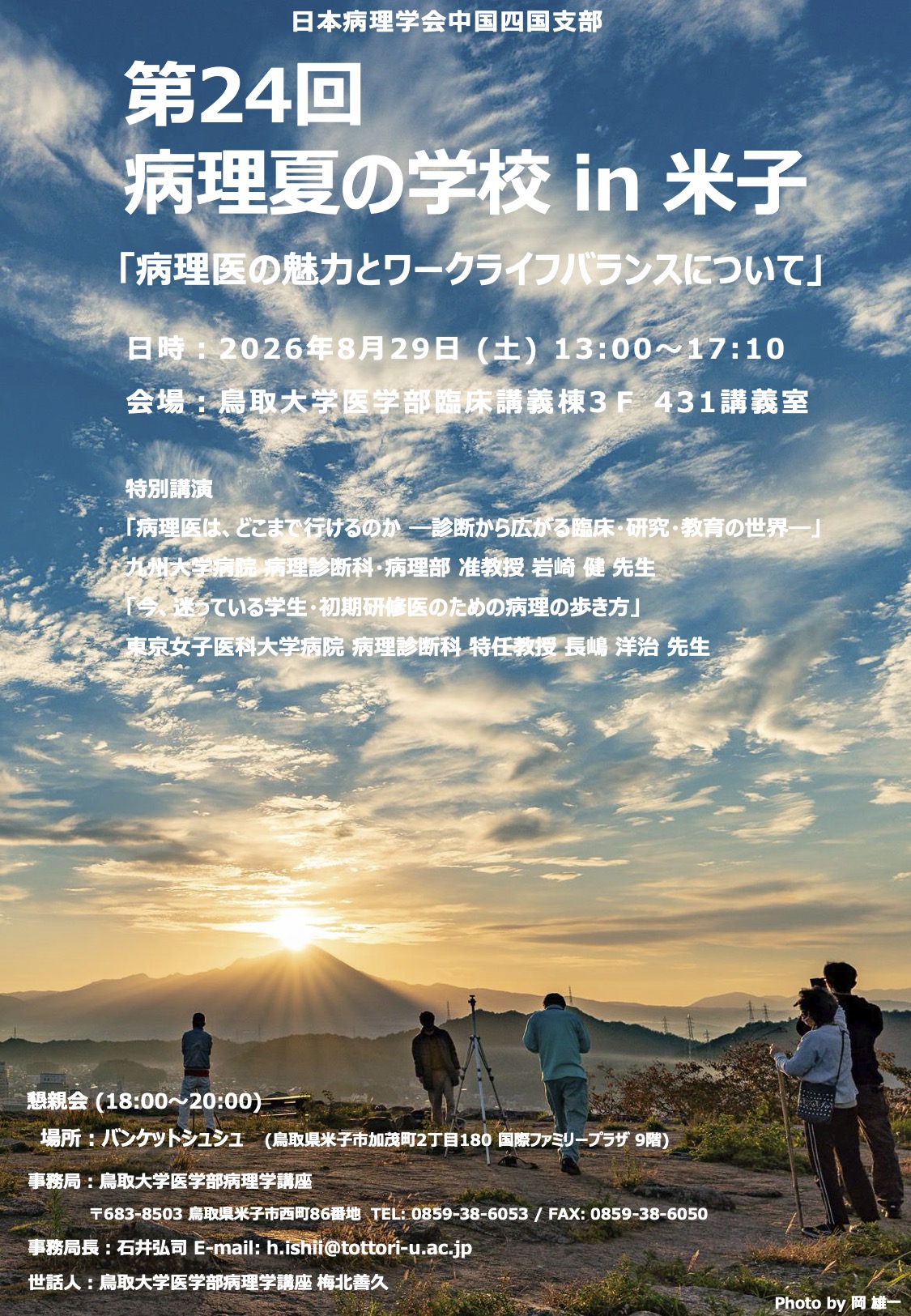 第23回病理学夏の学校POSTER