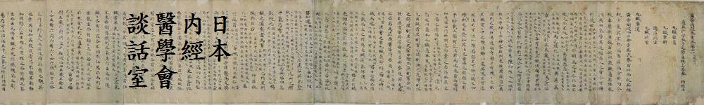 日本内経医学会談話室2010