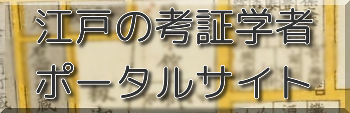 考証学者ポータルの扉画像
