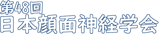 第48回日本顔面神経学会